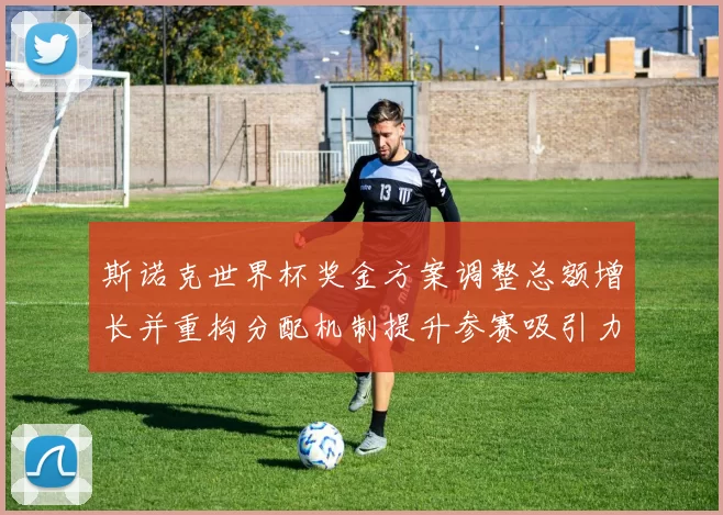 斯诺克世界杯奖金方案调整总额增长并重构分配机制提升参赛吸引力