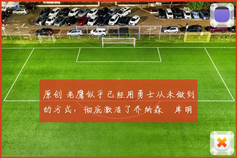 原创 老鹰似乎已经用勇士从未做到的方式，彻底激活了乔纳森・库明加