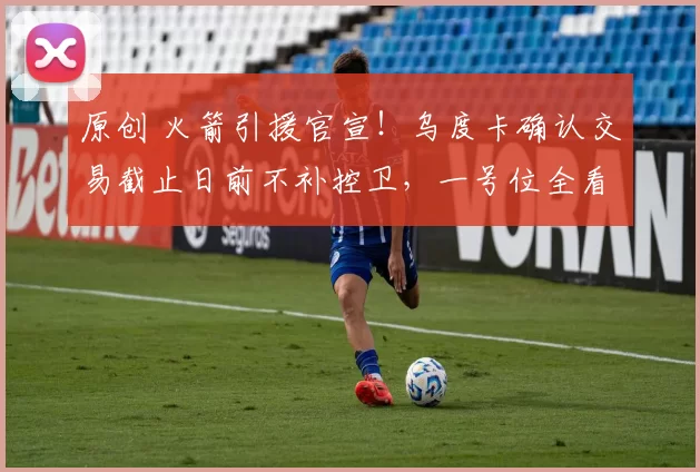 原创 火箭引援官宣！乌度卡确认交易截止日前不补控卫，一号位全看范弗里特