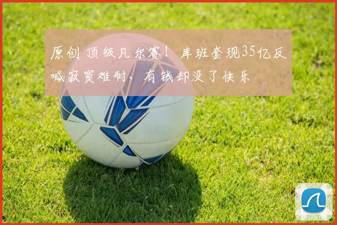 原创 顶级凡尔赛！库班套现35亿反喊寂寞难耐，有钱却没了快乐