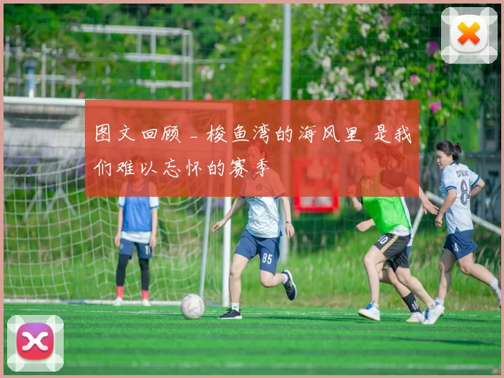 图文回顾 _ 梭鱼湾的海风里 是我们难以忘怀的赛季